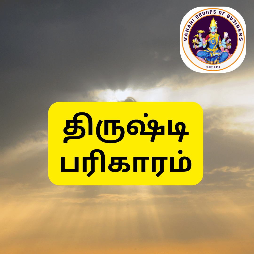 திருஷ்டி பரிகாரம்