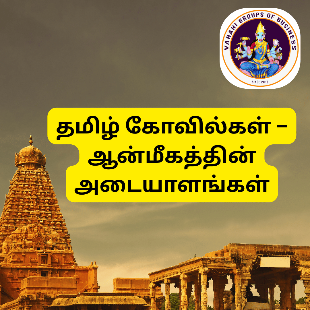 தமிழ் கோவில்கள் – ஆன்மீகத்தின் அடையாளங்கள்
